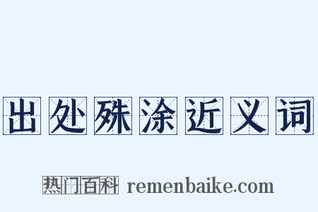 出处殊涂近义词是什么意思的图片